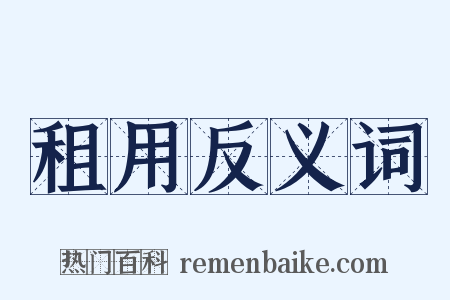 租用反义词是什么意思的图片
